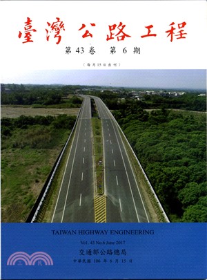 臺灣公路工程－第43卷第06期（106/06）