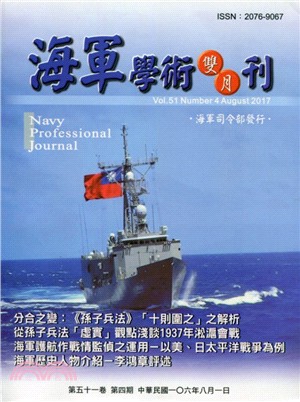 海軍學術雙月刊－第五十一卷第四期（106/08）