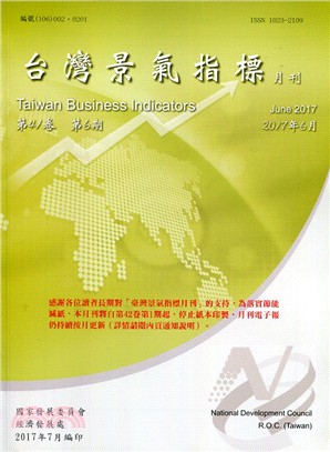 台灣景氣指標月刊：第41卷06期2017年6月（106/06）