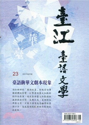 臺江臺語文學季刊第23期：臺語齣華文劇本現象（106/08）