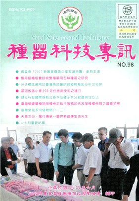 種苗科技專訊(季刊)－第98期(106/06)