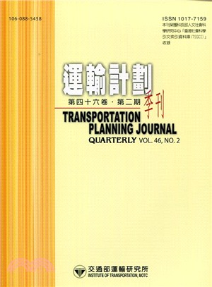 運輸計畫季刊－第46卷第2期(106/06)