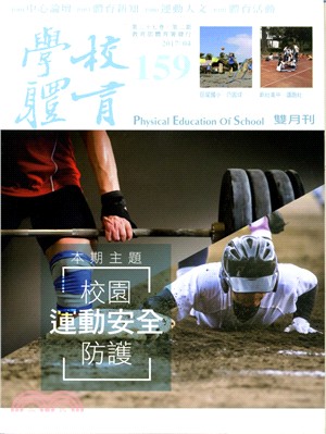 學校體育雙月刊159期第27卷第2期：校園安全運動防護(106/04)
