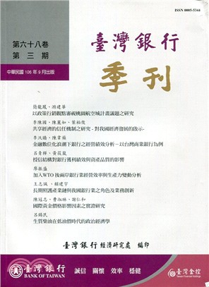 臺灣銀行季刊－第68卷第3期(106/09)