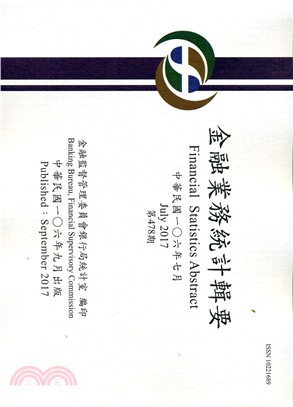 金融業務統計輯要－第478期106年07月(106/09)