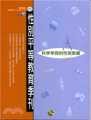 性別平等教育季刊－第80期：科學學習的性別景觀(106/06)