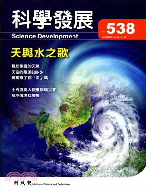 科學發展月刊－第538期(106/10)