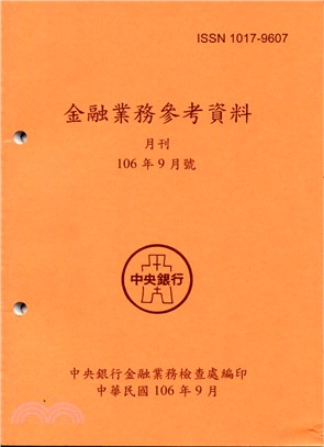 金融業務參考資料月刊106年09月號(106/09)