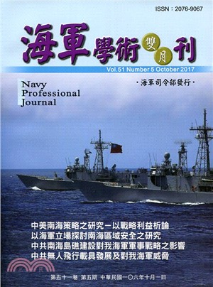 海軍學術雙月刊－第五十一卷第五期（106/10）