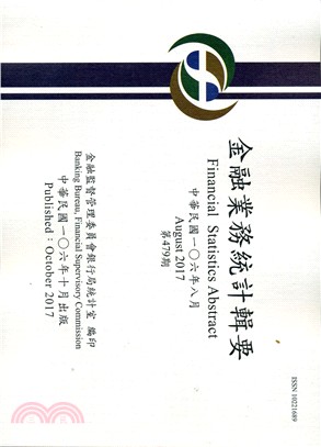 金融業務統計輯要－第479期106年08月(106/10)