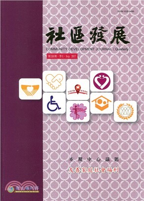 社區發展季刊159期：友善家庭社會福利 (106/09)