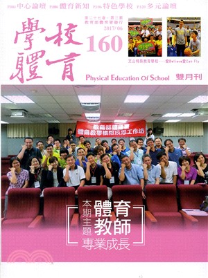 學校體育雙月刊160期第27卷第3期：體育教師專業成長（106/06）