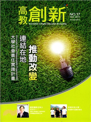 高教創新NO.17（106/11）推動改變連結在地