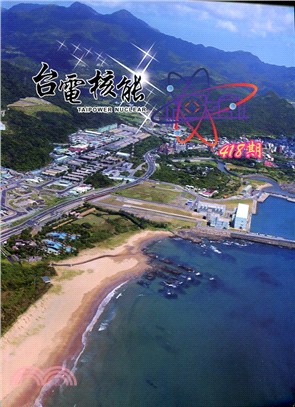 台電核能月刊第418期(106/10)