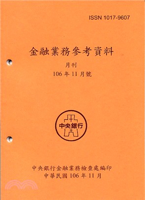 金融業務參考資料月刊106年11月號(106/11)