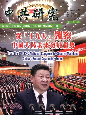 中共研究雙月刊－第51卷第06期【總期600期】(106/11)