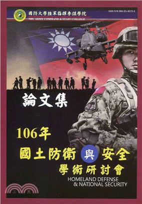 國防大學陸軍指揮參謀學院民國106年度國土防衛與安全學術研討會論文集