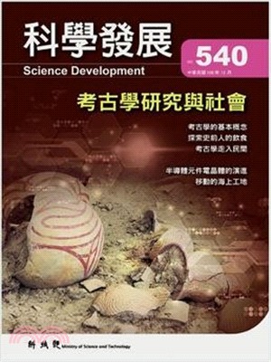 科學發展月刊－第540期(106/12)