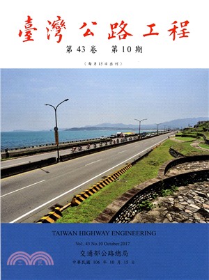 臺灣公路工程－第43卷第10期(106/10)