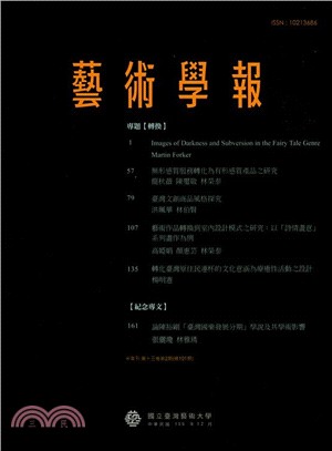 藝術學報十三卷二期（總101）半年刊（106/12）