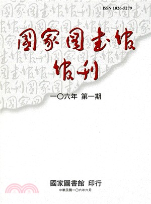 國家圖書館館刊－一0六年第一期（106/06）