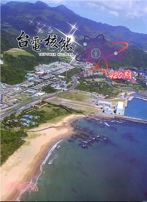 台電核能月刊第420期(106/12)