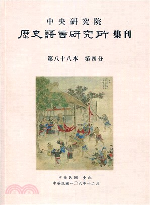 歷史語言研究所集刊第八十八本第四分(106/12)