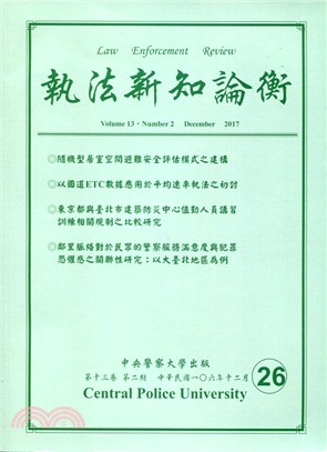 執法新知論衡－總第26期(106/12)