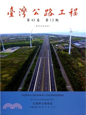 臺灣公路工程－第43卷第12期（106/12）