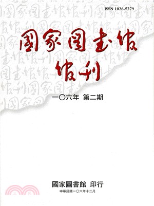 國家圖書館館刊－一0六年第二期（106/12）