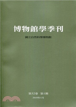 博物館學季刊：第32卷第1期