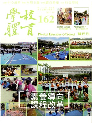 學校體育雙月刊162期第27卷第5期：素養導向課程改革(106/10)