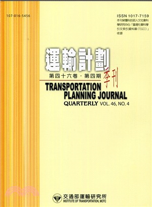 運輸計畫季刊－第46卷第4期(106/12)