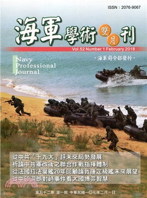 海軍學術雙月刊－第五十二卷第一期（107.02）