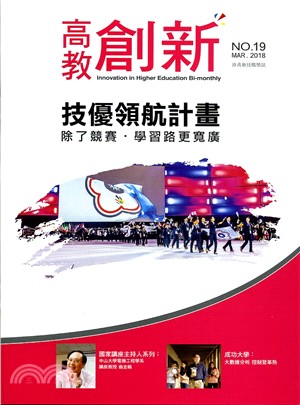 高教創新NO.19（107/03）技優領航計畫