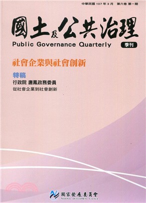 國土及公共治理季刊－第6卷第1期(107/03)