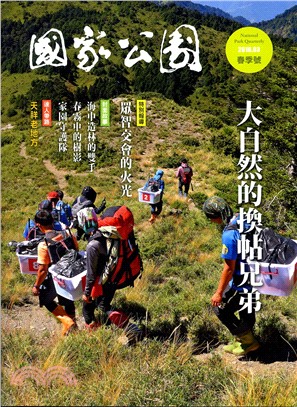 國家公園季刊2018年03月春季號：大自然的換帖兄弟（107/03） | 拾書所