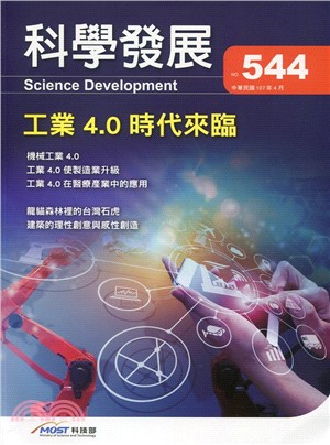 科學發展月刊－第544期(107/04)