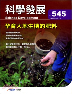 科學發展月刊－第545期(107/05)