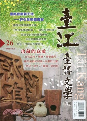 臺江臺語文學季刊第26期：珍藏的意愛（107/05）