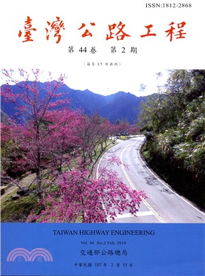 臺灣公路工程－第44卷第02期（107/02）