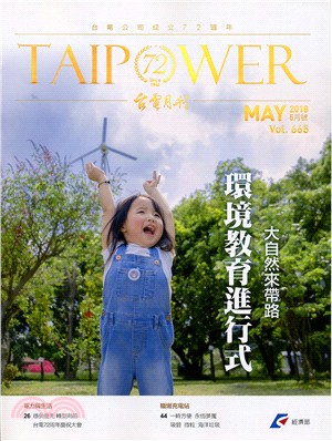 台電月刊665期（107/05）