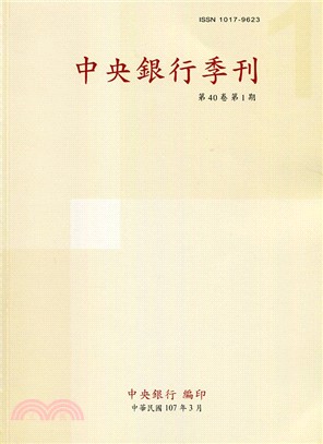 中央銀行季刊－第四十卷第一期（107/03）