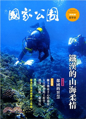 國家公園季刊2018年06月夏季號：鐵漢的山海柔情(107/06)