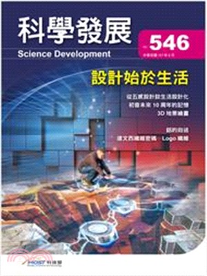 科學發展月刊－第546期(107/06)