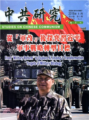 中共研究雙月刊－第52卷第03期【總期603期】(107/05)