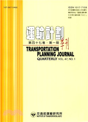 運輸計畫季刊－第47卷第1期(107/03)