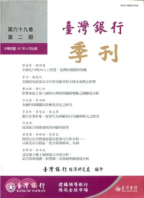 臺灣銀行季刊－第69卷第2期(107/06)