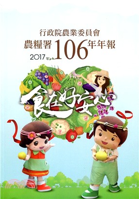 行政院農業委員會農糧署106年年報（107/06）