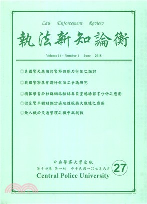 執法新知論衡－總第27期（107/06）